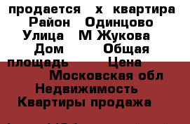 продается 2-х  квартира › Район ­ Одинцово › Улица ­ М.Жукова › Дом ­ 36 › Общая площадь ­ 40 › Цена ­ 4 100 000 - Московская обл. Недвижимость » Квартиры продажа   